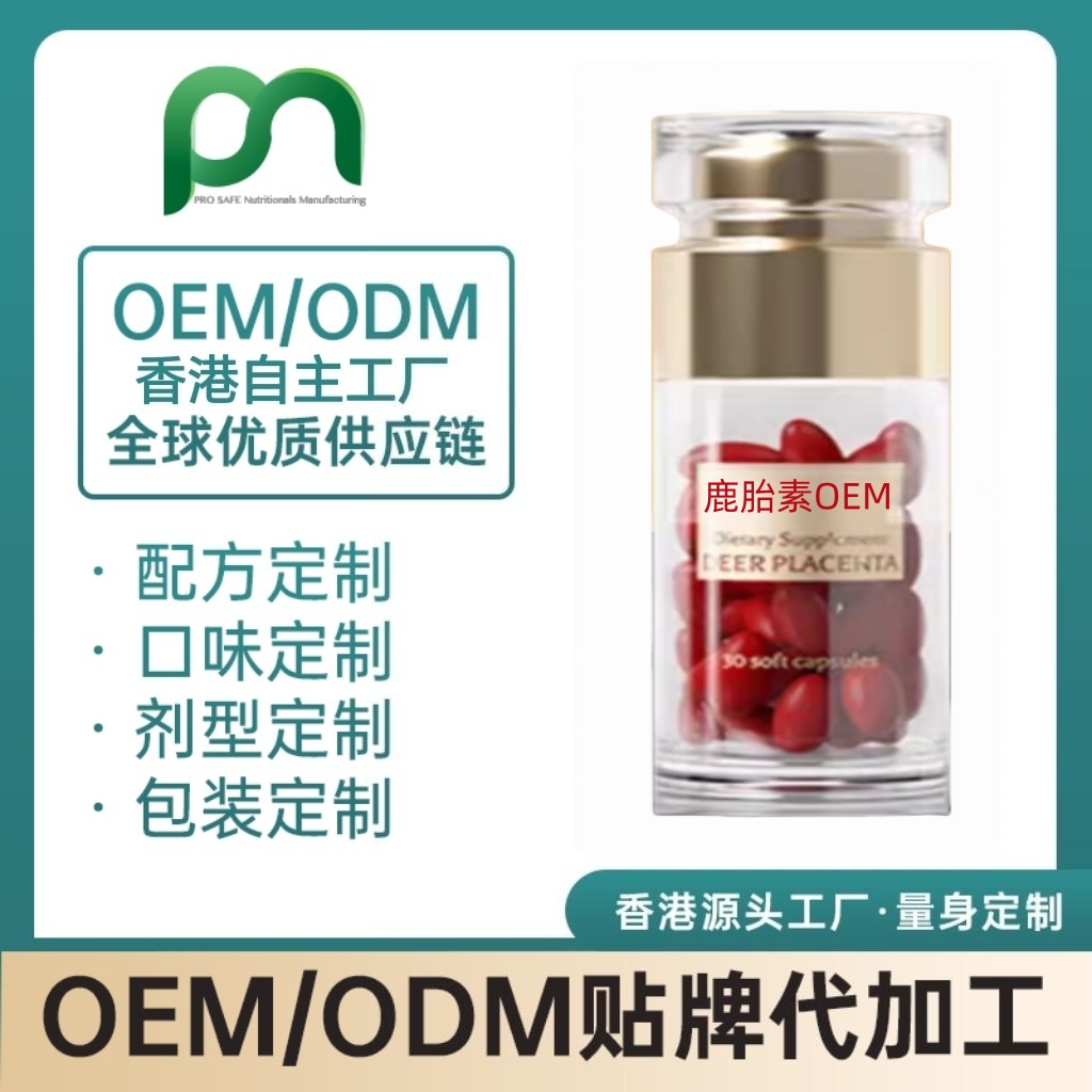 香港保健品工厂OEM鹿胎素代工贴牌