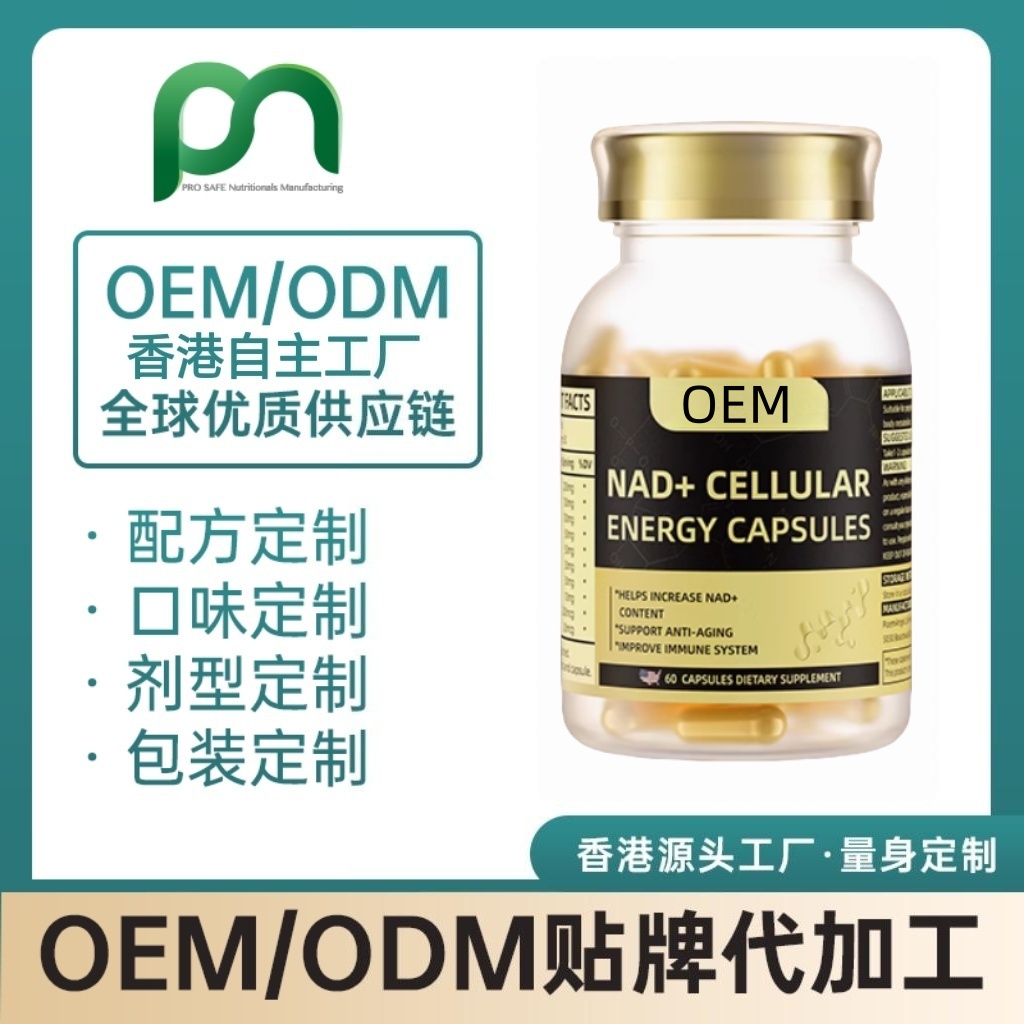 香港保健品工厂OEM高含量NAD+代工贴牌