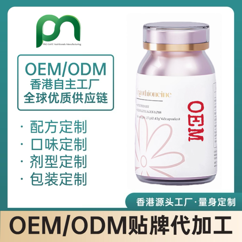香港麦角硫因OEM贴牌代工定制