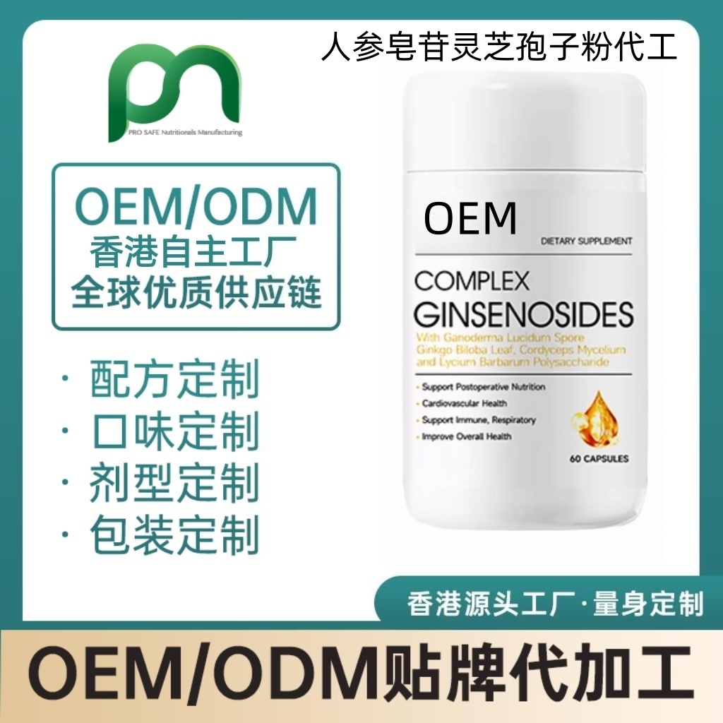 香港保健品工厂OEM人参皂苷灵芝孢子粉代工贴牌