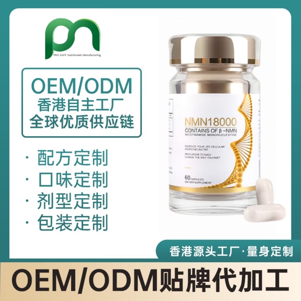 香港NMNH还原型烟酰胺单核苷酸胶囊代工贴牌