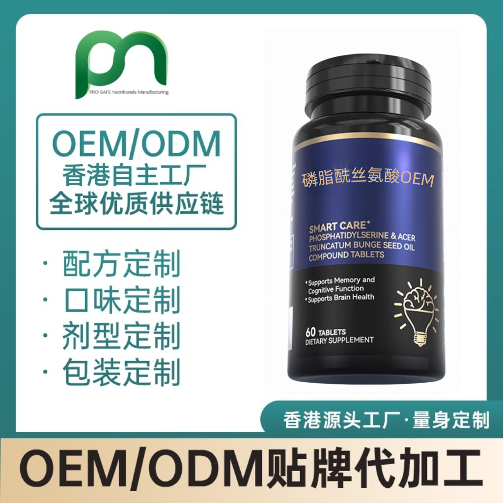 香港保健品工厂OEM磷脂酰丝氨酸代工贴牌
