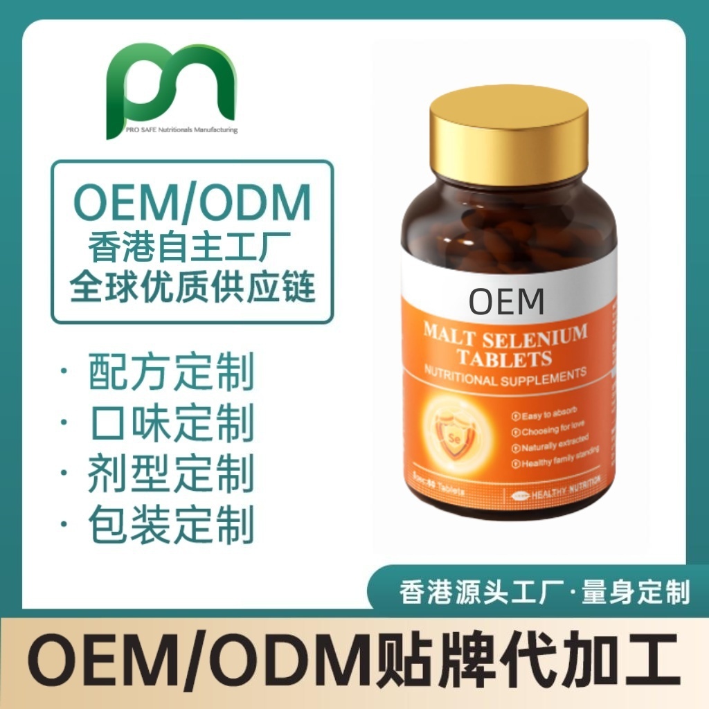 香港保健品工厂OEM麦芽硒片代工贴牌