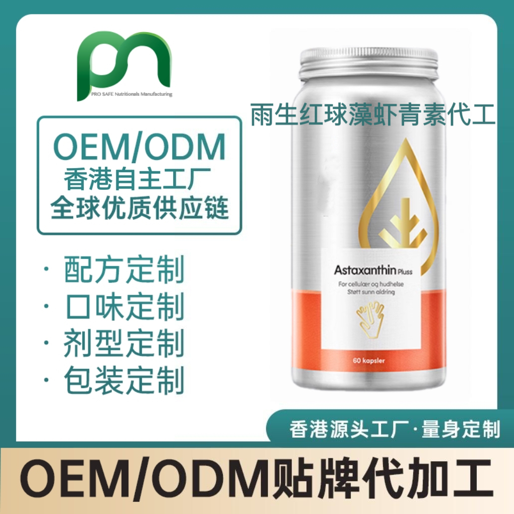 香港保健品工厂OEM雨生红球藻虾青素代工贴牌