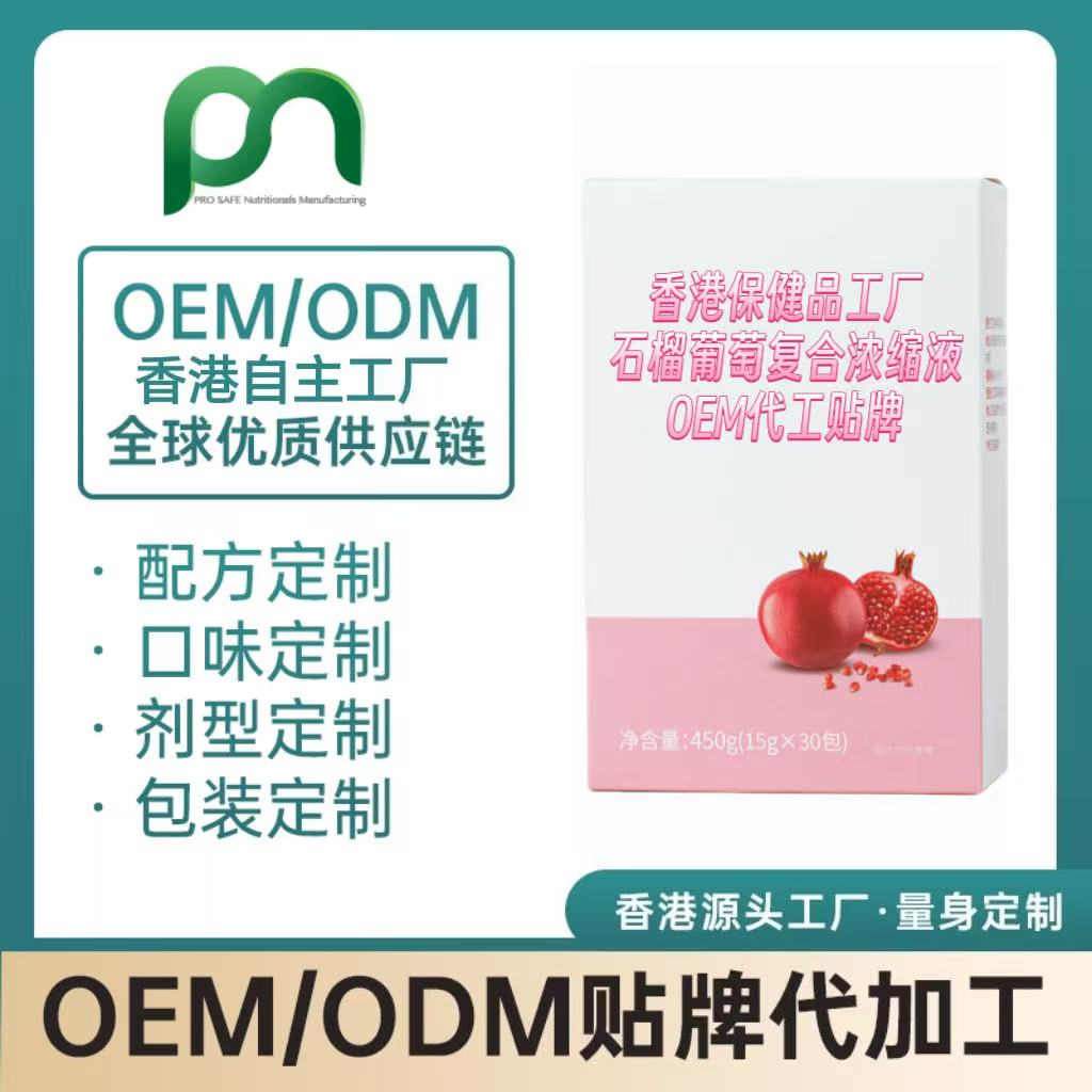 香港保健品工厂OEM石榴葡萄复合浓缩液代工贴牌