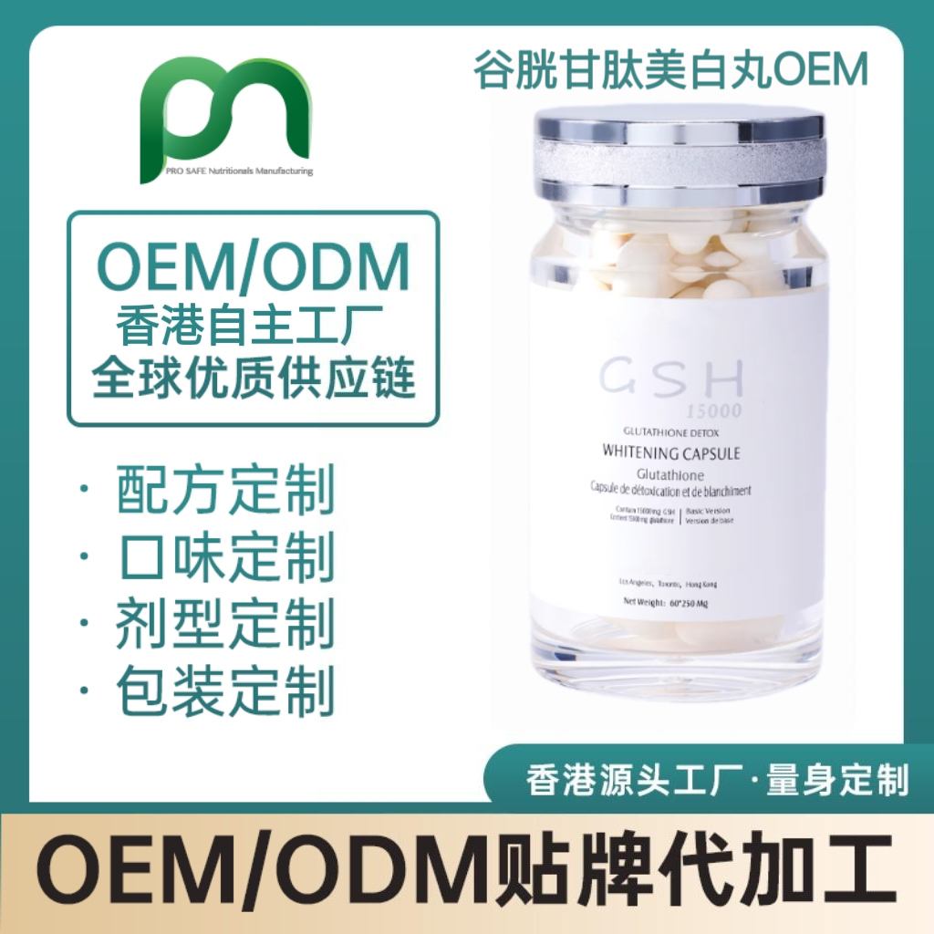 香港保健品工厂OEM谷胱甘肽美白丸代工贴牌
