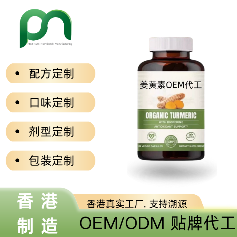 香港姜黄素专利成分定制化代工贴牌