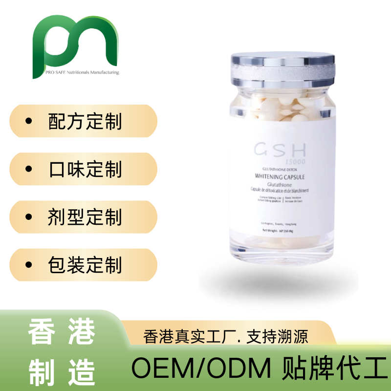 香港保健品工厂OEM谷胱甘肽美白丸代工贴牌