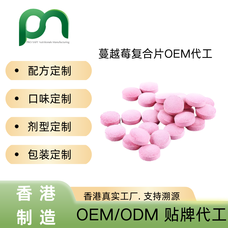 香港保健品工厂OEM蔓越莓复合片代工贴牌