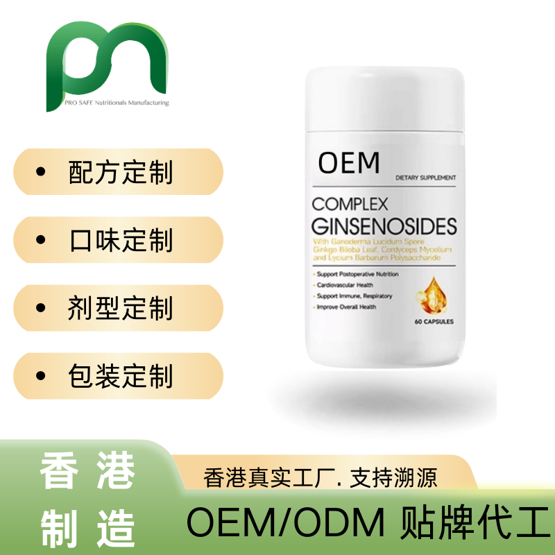 香港保健品工厂OEM人参皂苷灵芝孢子粉代工贴牌