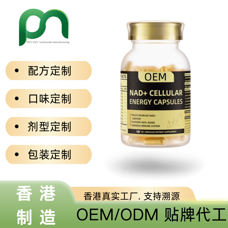 香港保健品工厂OEM高含量NAD+代工贴牌